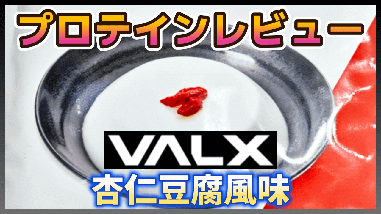 プロテイン】VALX「キャラメルマキアート風味」をレビュー - イエジム